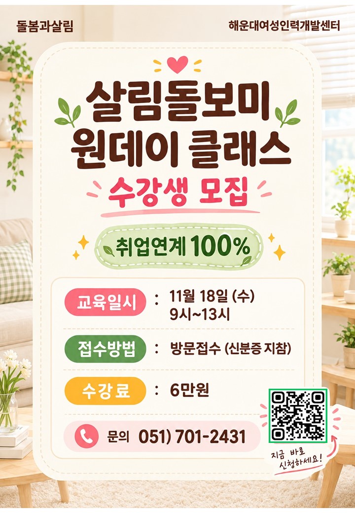 11월 살림돌보미 원데이클래스 교육생 모집